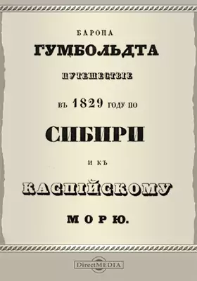 Путешествие барона Александра Гумбольдта, Эренберга и Розе в 1829 г. по Сибири и к Каспийскому морю