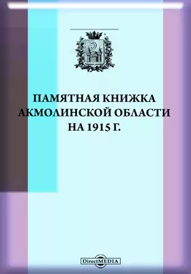 Памятная книжка Акмолинской области на 1915 год
