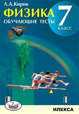 Физика. 7 класс