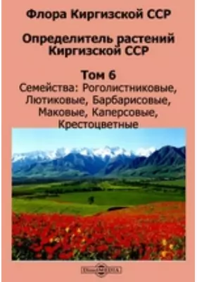 Флора Киргизской ССР