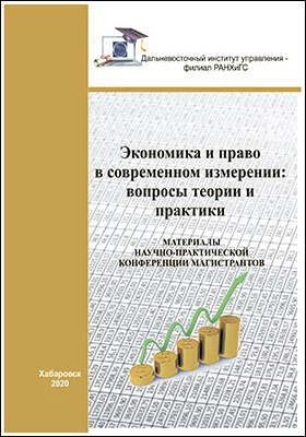 Экономика и право в современном измерении: вопросы теории и практики