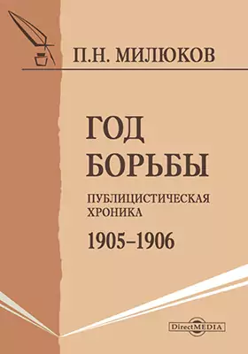 Год борьбы. Публицистическая хроника 1905–1906