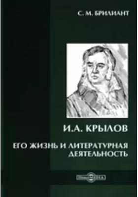 И.А. Крылов. Его жизнь и литературная деятельность