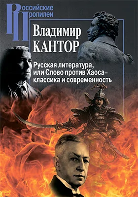Русская литература, или Слово против Хаоса – классика и современность