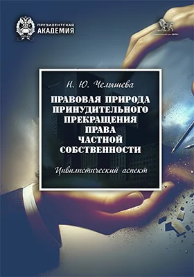 Правовая природа принудительного прекращения права частной собственности