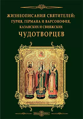 Жизнеописание святителей: Гурия, Германа и Варсонофия, Казанских и Свияжских чудотворцев