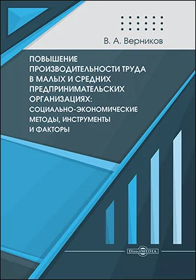 Повышение производительности труда в малых и средних предпринимательских организациях