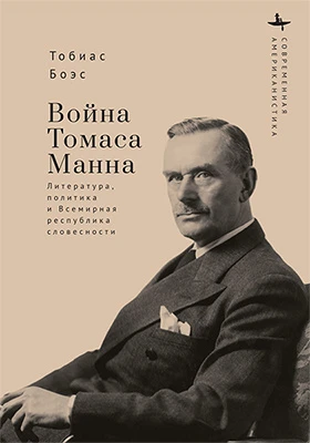 Война Томаса Манна: литература, политика и Всемирная республика словесности: научная литература