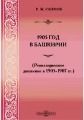 1905 год в Башкирии