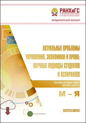 Актуальные проблемы управления, экономики и права: научные подходы студентов и аспирантов