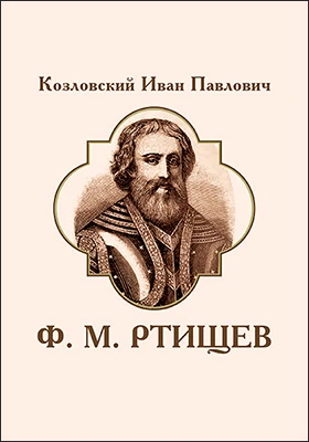Ф.М. Ртищев