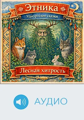 Лесная хитрость: удмуртские сказки: детское художественное аудиоиздание