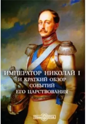 Император Николай I и краткий обзор событий его царствования
