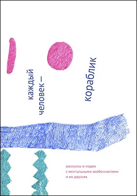 Каждый человек — кораблик