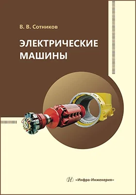 Электрические машины
