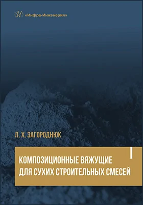 Композиционные вяжущие для сухих строительных смесей