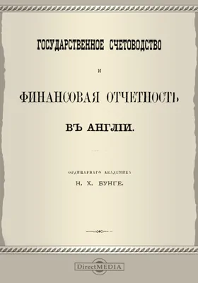 Государственное счетоводство и финансовая отчетность в Англии