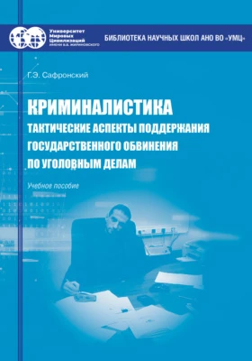 Криминалистика: тактические аспекты поддержания государственного обвинения по уголовным делам: учебное пособие