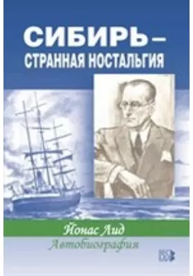 Сибирь — странная ностальгия