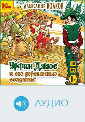 Урфин Джюс и его деревянные солдаты: детское художественное аудиоиздание