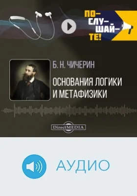 Основания логики и метафизики: аудиоиздание