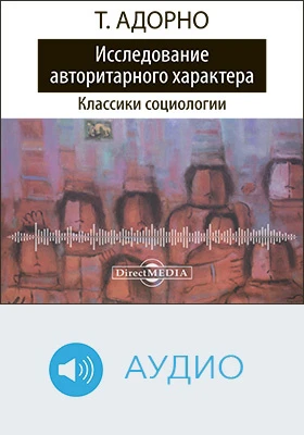 Исследование авторитарного характера: монография