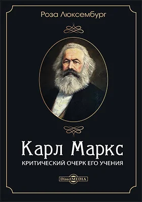 Карл Маркс 