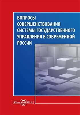 Вопросы совершенствования системы государственного управления в современной России