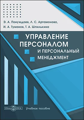 Управление персоналом и персональный менеджмент