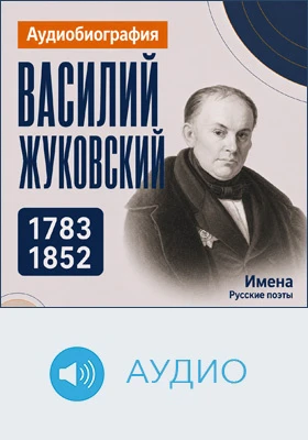 Василий Жуковский: аудиобиография: документально-художественное аудиоиздание