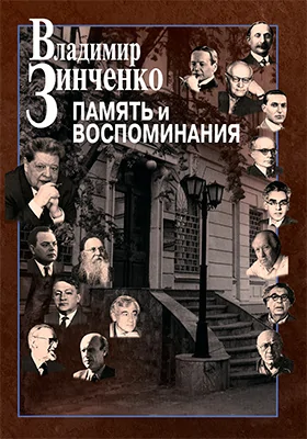 Память и воспоминания