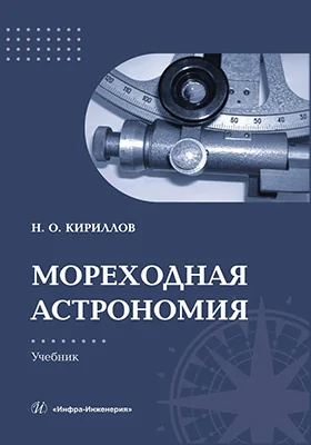 Мореходная астрономия