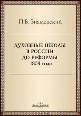 Духовные школы в России до реформы 1808 года