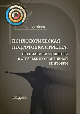 Психологическая подготовка стрелка, специализирующегося в стрельбе из спортивной винтовки: учебное пособие