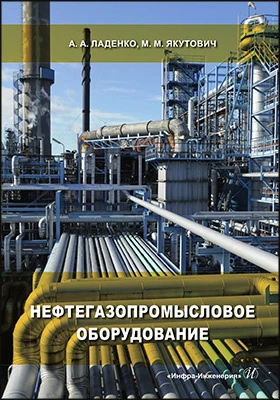 Нефтегазопромысловое оборудование: учебное пособие
