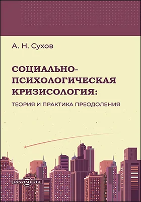 Социально-психологическая кризисология
