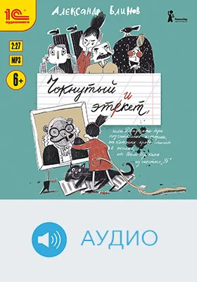 Чокнутый этикет: художественное аудиоиздание