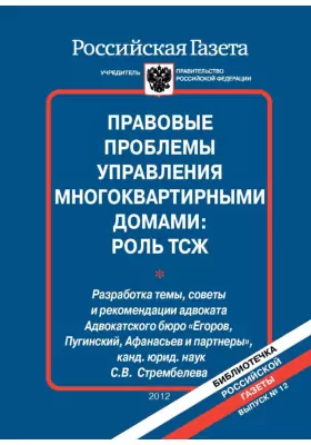 Правовые проблемы управления многоквартирными домами: роль ТСЖ