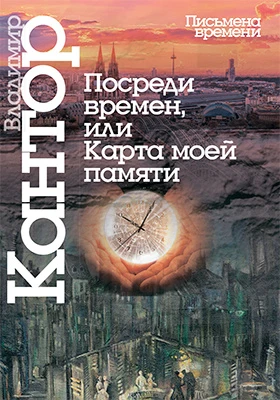 Посреди времен, или Карта моей памяти