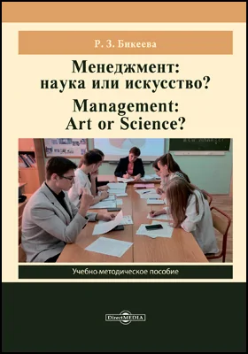 Менеджмент: наука или искусство?