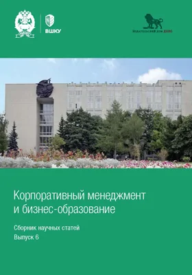 Корпоративный менеджмент и бизнес-образование: сборник научных статей: научная литература. Выпуск 6