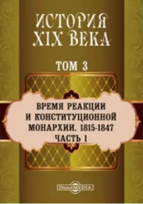 История XIX века (1815-1847 гг.). Том 3. Часть 1