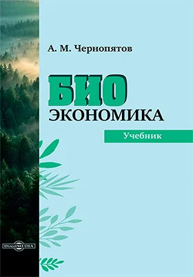 Биоэкономика