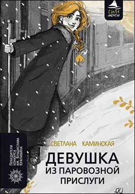 Девушка из паровозной прислуги: приключенческий детектив: художественная литература