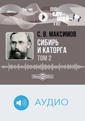 Сибирь и каторга: аудиоиздание: в 3 томах. Том 2, Ч. 2