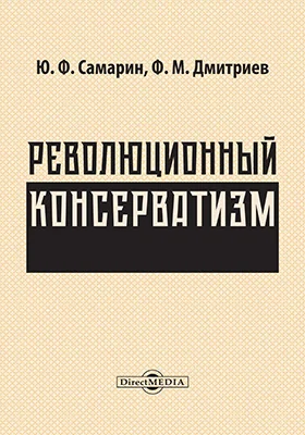 Революционный консерватизм: Книга Р. Фадеева «Русское общество в настоящем и будущем» и предположения петербургских дворян об организации всесословной волости