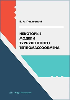 Некоторые модели турбулентного тепломассообмена: учебное пособие