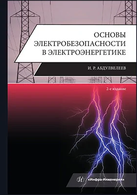 Основы электробезопасности в электроэнергетике: учебное пособие