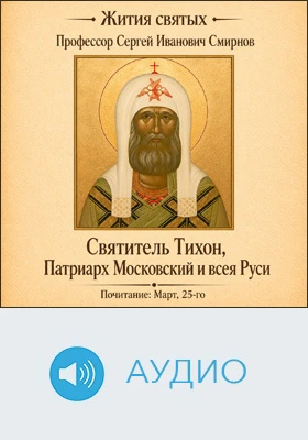 Святитель Тихон, Патриарх Московский и всея Руси: аудиоиздание