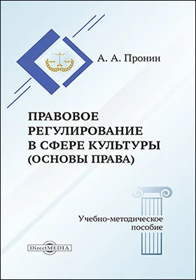 Правовое регулирование в сфере культуры (основы права)